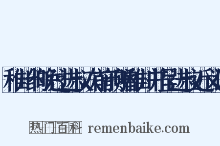 稚川约晚过进叔次前韵赠稚川并呈进叔近义词是什么意思的图片